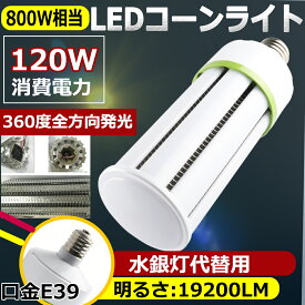 水銀灯交換用 LED水銀灯 E39 LEDコーンライト 120W 昼白色5000K 19200LM 800W相当 コーン型 軽量型 高天井用led電球 LED水銀ランプ ビーム電球 ダウンライト 水銀灯代替 密閉器具対応 放熱ファン付 照明器具 天井照明 超軽量 高輝度 倉庫 工場 駐車場 二年保証