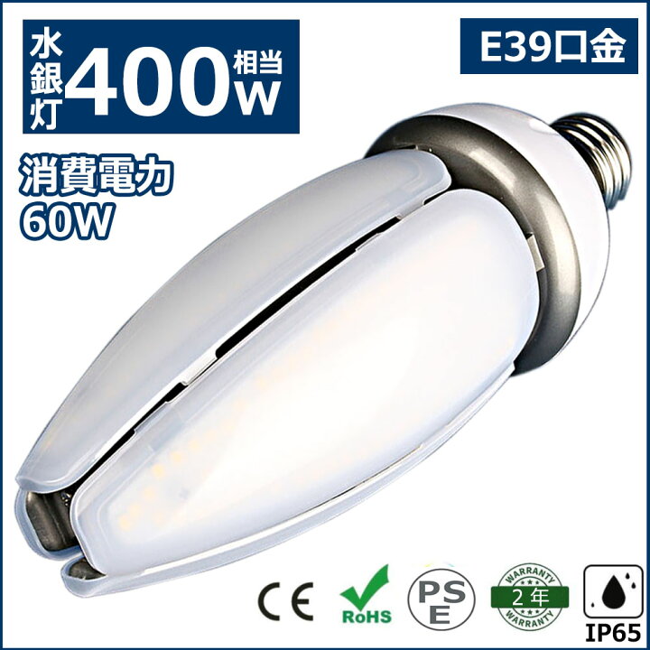 楽天市場】LEDコーンライト コーン型水銀灯 E39 LED電球 400W水銀灯 