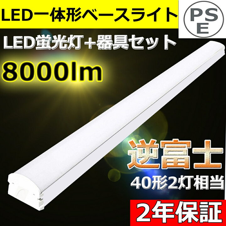 楽天市場】逆富士形 直付形 LEDベースライト 直管蛍光灯 薄型 70mm幅 8000lm 50w 1250mm 125cm 40W型2灯式相当 LED 蛍光灯器具一体型 逆富士型led照明器具 シーリングライト led40w2灯用 キッチン ベース照明 トラフ形 led40w2灯 40w形2本相当 色選択  二年保証 : 東京GT ...