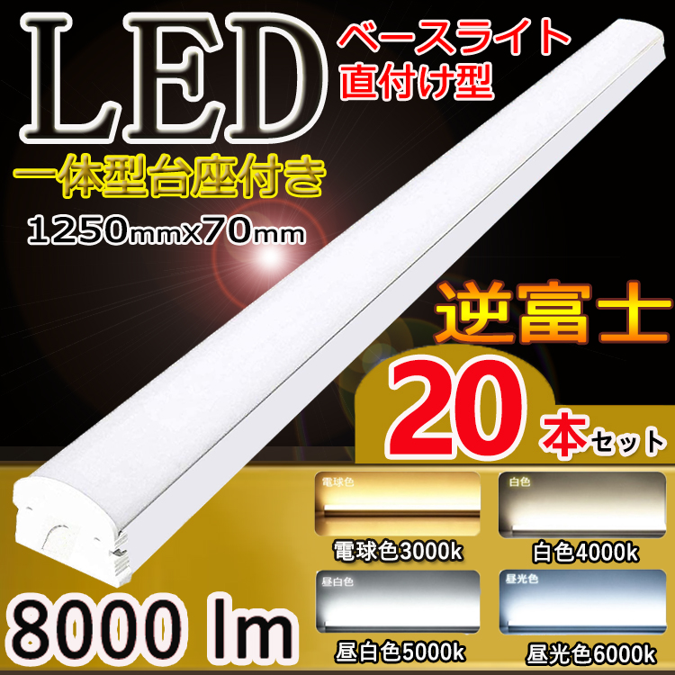 20台セット】 LEDベースライト 40W形 2灯相当 led ベースライト 40w