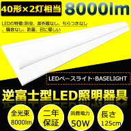 ≪即納≫ LEDベースライト 40W形 昼光色 6000K 50W 8000lm 1250mm 125cm 逆富士型 40W型2灯相当 LED蛍光…