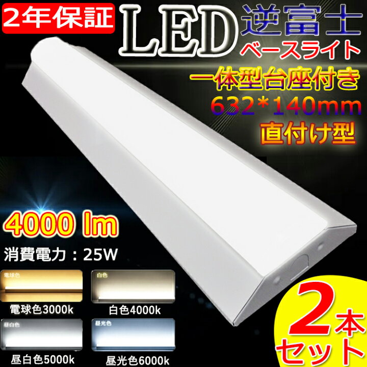 楽天市場】【2台セット】 LED逆富士型 ベースライト 4000lm led蛍光灯 20w形 蛍光灯器具2灯式 逆富士 led ベースライト 20w 20W形 2灯相当 led ベースライト 逆富士 20w 2灯 led 逆富士 20 天井直付け led蛍光灯 逆富士型 20w 電球色 白色 昼白色 昼光色 消費電力25w ... 楽天市場】【2台セット】 LED逆富士型 ベースライト 4000lm led蛍光灯 20w形 蛍光灯器具2灯式 逆富士 led ベースライト 20w 20W形 2灯相当 led ベースライト 逆富士 20w 2灯 led 逆富士 20 天井直付け led蛍光灯 逆富士型 20w 電球色 白色 昼白色 昼光色 消費電力25w ...