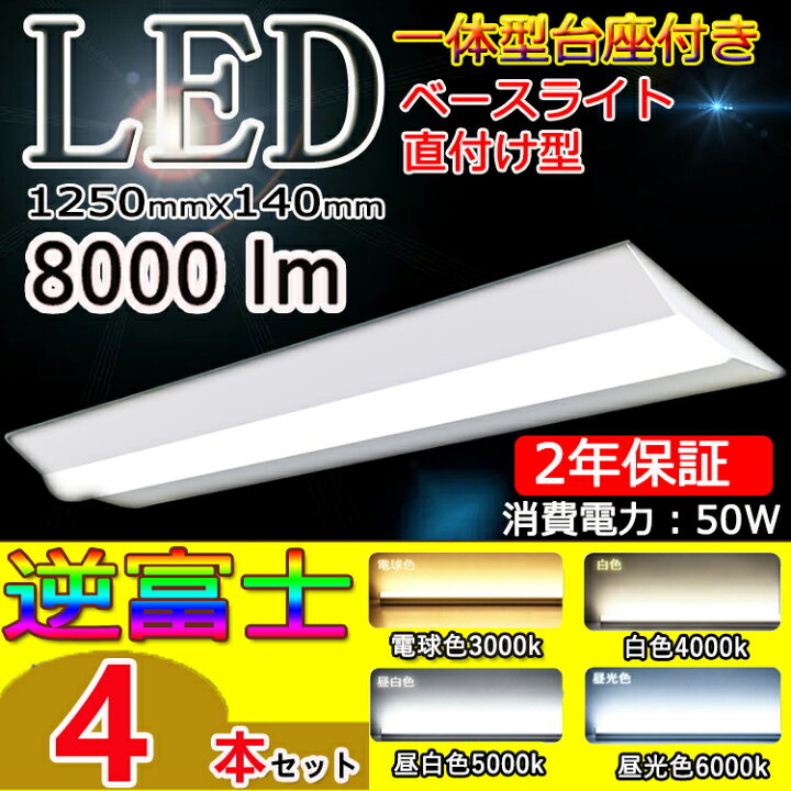 楽天市場】4台セット 激安 逆富士 40 LED逆富士型 ベースライト 8000lm 