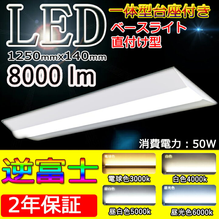 楽天市場】昼光色 【逆富士 器具一体型】 逆富士 40w 2灯 led 逆富士 40 逆富士型 40w形 2灯相当 天井直付け led蛍光灯 LED 逆富士型 ベースライト 8000lm led蛍光灯 40w形 蛍光灯器具2灯式 逆富士 led ベースライト 40w 40W形 2灯相当 led ベースライト 消費電力50w 140mm ... 楽天市場】昼光色 【逆富士 器具一体型】 逆富士 40w 2灯 led 逆富士 40 逆富士型 40w形 2灯相当 天井直付け led蛍光灯 LED 逆富士型 ベースライト 8000lm led蛍光灯 40w形 蛍光灯器具2灯式 逆富士 led ベースライト 40w 40W形 2灯相当 led ベースライト 消費電力50w 140mm ...