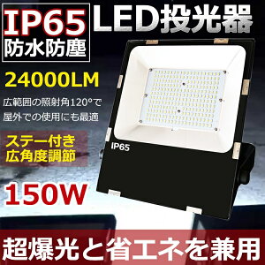 LED  LED O150W 1500W 24000lm dF IP65 h ho Lp120x ACR[ht LED ŐV ^ [NCg LEDƓ nCp[ ɔ^  O ŔƖ ԏ H 