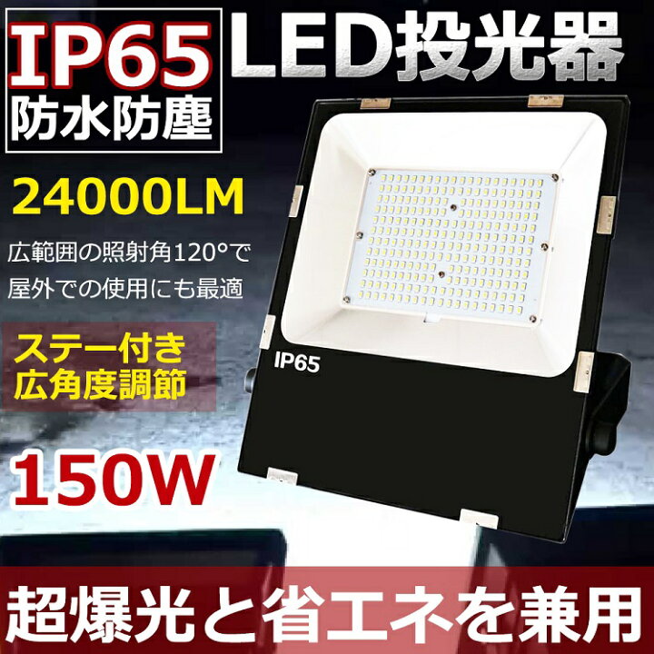 楽天市場】【特売1台～50台】LED投光器 150W LED 屋外 1500W相当 超  