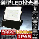 LED 投光器 LED 屋外200W 2000W相当 超爆光32000lm 昼白色 IP65 防水 防塵 広角120度 ACコード付き LED投光器 最新 薄…