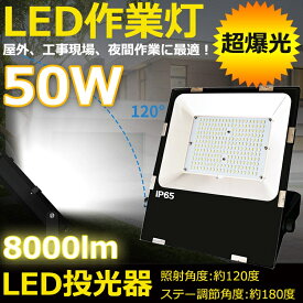 LED 投光器 50W 500W相当 明るい8000lm 昼白色5000K IP65 防水 防塵 広角120度 ACコード付き LED投光器 最新 薄型 LEDワークライト ハイパワー 極薄型 屋内 屋外 作業灯 看板照明 駐車場 工事現場 夜間作業 船舶 倉庫 工場 舞台照明 色選択 二年保証