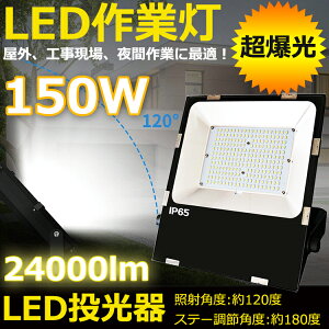 LED投光器 150W 超爆光24000lm 水銀灯1500W相当 昼光色 昼白色 電球色 LED 投光器 屋内 屋外 IP65 防水 防塵 広角120度 ACコード付き 最新 薄型 作業灯 LED ワークライト LED作業灯 ハイパワー 極薄型 看板