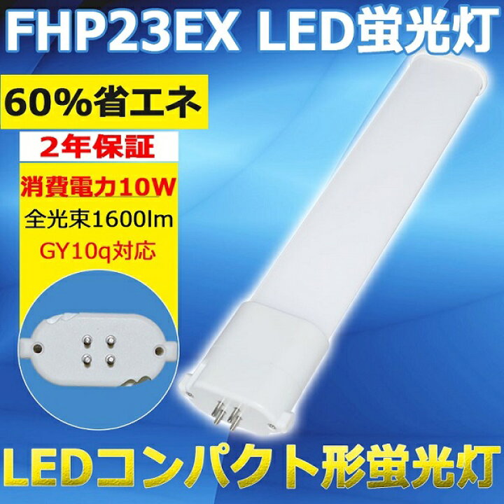 楽天市場 Fhp23en Led化 Ledツイン蛍光灯 Fhp23en相当のled 昼白色5000k Fhp23形 Led蛍光灯 Gy10q 10w 1600lm Ledランプ コンパクト形蛍光灯 コンパクト型 蛍光ランプ Ledコンパクト蛍光灯 Ledランプ Hfツイン1 Led ツイン蛍光灯 グロー式工事不要 二年保証 東京gt
