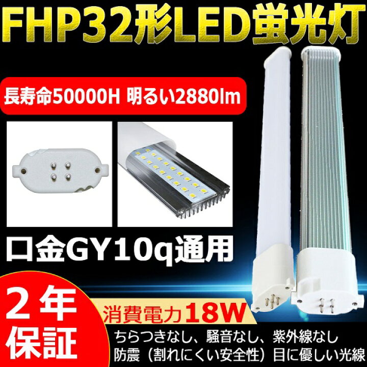 楽天市場】LED蛍光灯 FHP32EN・K FHP32ENK 昼白色 FHP32EN LED 32形  