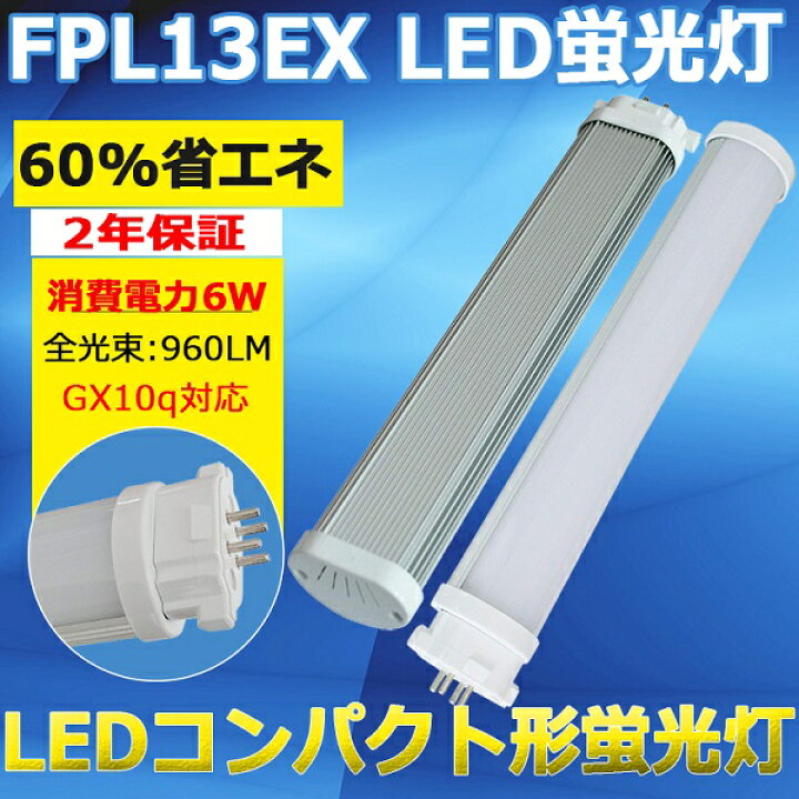 楽天市場 Led蛍光灯 コンパクトled蛍光灯 Fpl13w形対応 電球色 白色 昼白色 昼光色 Fpl13形 Fpl13ex Led化 Gx10q コンパクト形蛍光ランプ Led ツイン蛍光灯 Ledに交換 ツイン1 Ledコンパクト蛍光灯 グロー式工事不要 パラライト 6w 960lm 180mm 二年保証 東京gt 楽天市場店 楽天市場 Led蛍光灯 コンパクトled蛍光灯 Fpl13w形対応 電球色 白色 昼白色 昼光色 Fpl13形 Fpl13ex Led化 Gx10q コンパクト形蛍光ランプ Led ツイン蛍光灯 Ledに交換 ツイン1 Ledコンパクト蛍光灯 グロー式工事不要 パラライト 6w 960lm 180mm 二年保証 東京gt 楽天市場店