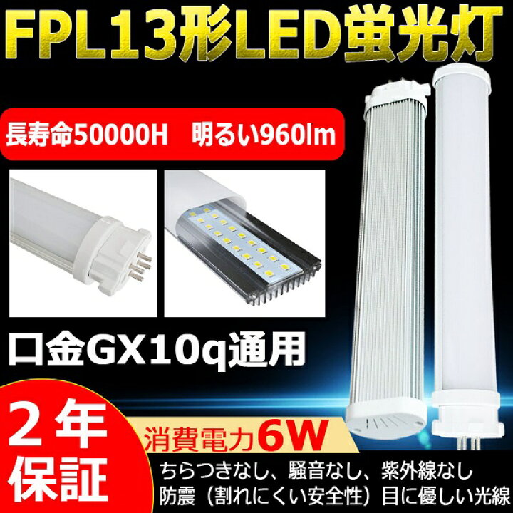 楽天市場 Led蛍光灯 Fpl13ex L Fpl13exl 電球色 コンパクトled蛍光灯 Fpl13w形対応 Fpl13形 Led化 Gx10q コンパクト形蛍光ランプ Led ツイン蛍光灯 Ledに交換 ツイン1 Ledコンパクト蛍光灯 グロー式工事不要 パラライト 6w 960lm 長さ180mm 二年保証 東京gt 楽天市場店 楽天市場 Led蛍光灯 Fpl13ex L Fpl13exl 電球色 コンパクトled蛍光灯 Fpl13w形対応 Fpl13形 Led化 Gx10q コンパクト形蛍光ランプ Led ツイン蛍光灯 Ledに交換 ツイン1 Ledコンパクト蛍光灯 グロー式工事不要 パラライト 6w 960lm 長さ180mm 二年保証 東京gt 楽天市場店