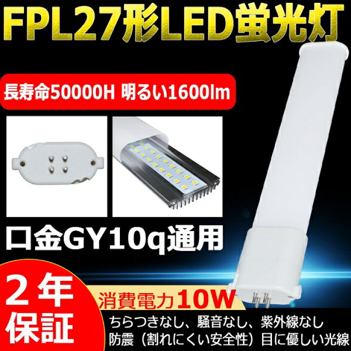 楽天市場】FPL27EX-D FPL27EXD 昼光色 LEDコンパクト蛍光灯 LED蛍光灯 