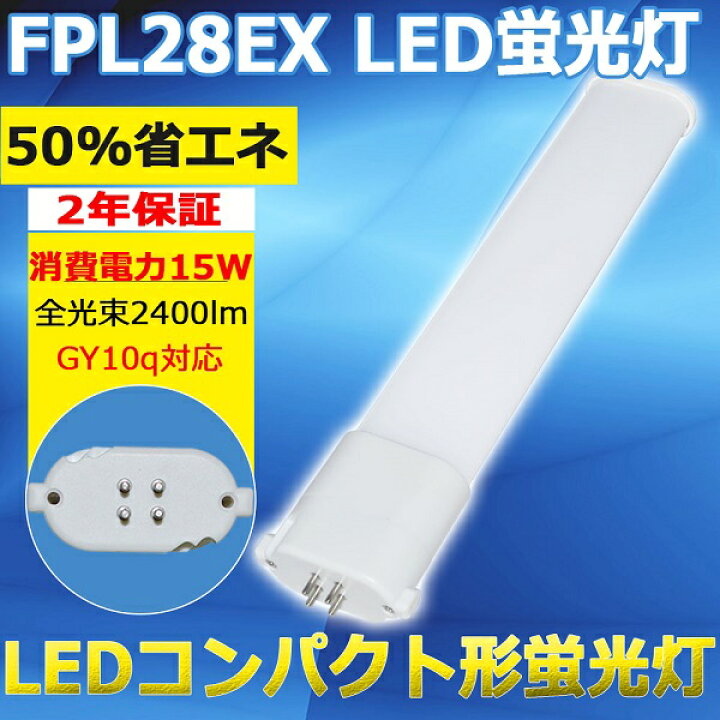 楽天市場】LEDコンパクト蛍光灯 LED蛍光灯 FPL28形 FPL28EX 電球色 