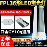 LEDコンパクト蛍光灯 FPL36EX-N FPL36EXN 昼白色 LEDランプ FPL36EX LED蛍光灯 FPL36W形 コンパクト形蛍…