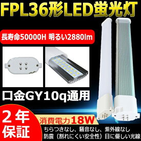 LEDコンパクト蛍光灯 FPL36EX-N FPL36EXN 昼白色 LEDランプ FPL36EX LED蛍光灯 FPL36W形 コンパクト形蛍光灯 FPL36 蛍光ランプ 36形 ツイン1 ツイン蛍光灯 GY10q通用口金 消費電力18W 2880ルーメン 長さ412mm 省エネ 二年保証