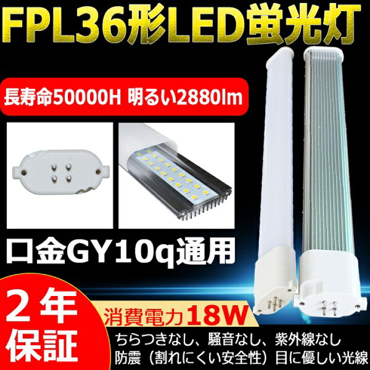 楽天市場】LEDコンパクト蛍光灯 FPL36EX-N FPL36EXN 昼白色 LEDランプ 