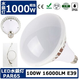 新品 PAR65 LEDバラストレス水銀灯 バラストレス LED 大型電球 E39口金 IP66防水 防滴 防塵 LED水銀灯 屋外 レフランプ 消費電力 100W 1000W相当 16000lm PSE 電源内蔵 安定器不要 IP66 街路灯 道路灯 看板灯 高天井用led照明 超爆光 二年保証