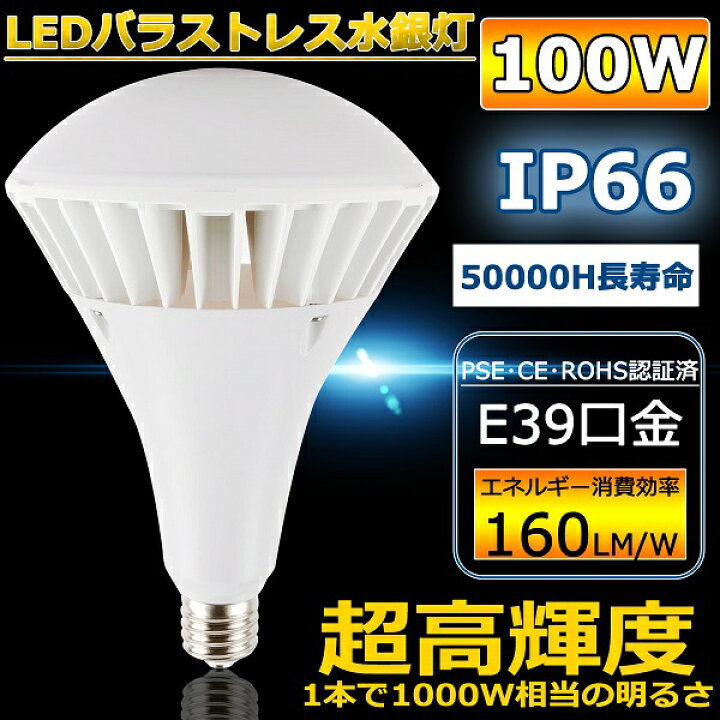 楽天市場】新品 PAR65 LEDバラストレス水銀灯 E39口金 昼白色 バラ 