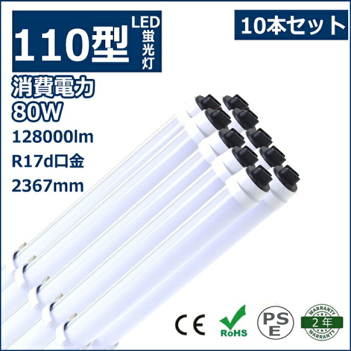 楽天市場】10本セット LED蛍光灯 110W形 直管 R17d 口金回転式 240cm 