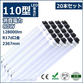 20本セット LED蛍光灯 110W形 直管 R17d 口金回転式 240cm 2367mm 2400mm 80W 超高輝度12800lm 160lm/w T10 110W型 110型 直管形蛍光灯 直管型 110形 直管 LED 蛍光灯 直管形LEDランプ 110W形代替品（FLR110形）照明器具 天井 両側給電 色選択 二年保証