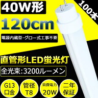 激安！100本セット 40W形 直管LED蛍光灯 LED直管蛍光灯 40形 120cm 1198mm G13口金 角度調整回転式 20W 3…