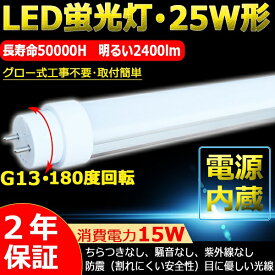 25w形 15W 25W型 T10 FL25 LED直管 直管led蛍光灯 LEDベースライト 軽量広角180度 節電 屋内照明 LED蛍光灯 直管led 700MM led蛍光灯 直管型 G13回転蛍光灯 2400lm 160lm/W 省エネ 節電 700MM グロー式　色選択