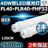 【2本~200本】全工事不要 LED蛍光灯 40W形 直管 グロー式、インバーター式、ラピッド式に直接交換可能 LE…