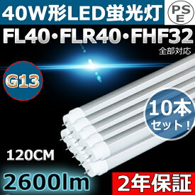 LED 蛍光灯 40W 直管【全工事不要 グロー式、インバーター式、ラピッド式に直接交換可能】40形 直管LED蛍光灯 120cm 1198mm T10 20W 2600lm G13口金 50000H長寿命 40W 直管形蛍光灯 40W型 LED直管蛍光灯 直管型 LED蛍光灯 両側給電 口金回転式 広角【10本セット 二年保証】