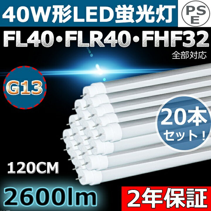 楽天市場】工事不要 LED 蛍光灯 40W 直管 20本セット 40形 直管led蛍光 