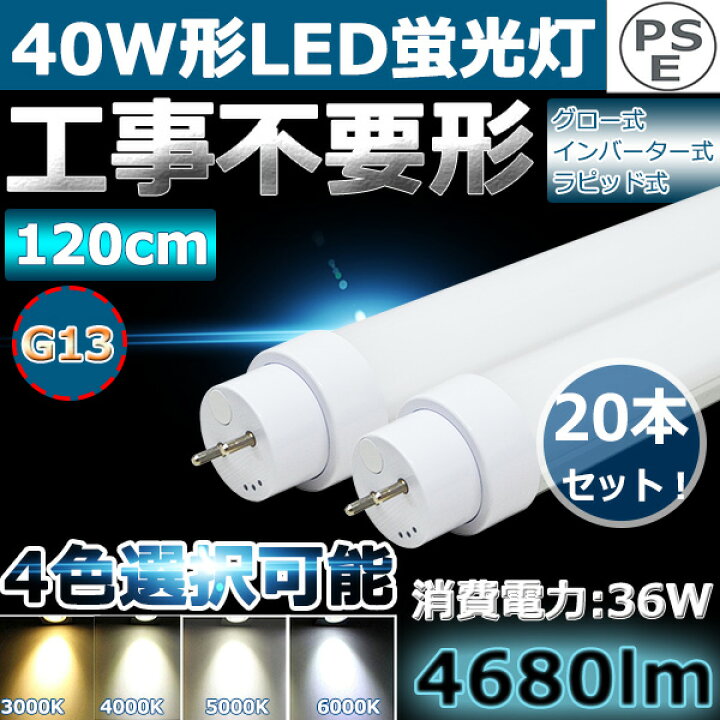 楽天市場】【20本】LED直管蛍光灯 LED蛍光灯 40W型 40W形 40W 直管形  