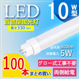 【100本セット】led 蛍光灯 10形 led 蛍光灯 10w 直管 led 蛍光管 10型 led蛍光灯 10w形 led蛍光灯 10w ed蛍光灯 10w 看板 led蛍光灯 10w形 直管 蛍光灯 10形 G13口金回転 T10 オフィス 学校 教室 事務所 キッチン 電球色 白色 昼白色 昼光色 送料無料 【グロー式工事不要】