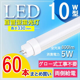 【60本セット】led 蛍光灯 10形 led 蛍光灯 10w 直管 led 蛍光管 10型 led蛍光灯 10w形 led蛍光灯 10w ed蛍光灯 10w 看板 led蛍光灯 10w形 直管 蛍光灯 10形 G13口金回転 T10 オフィス 学校 教室 事務所 キッチン 電球色 白色 昼白色 昼光色 送料無料 【グロー式工事不要】