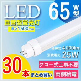 【30本セット】 LED蛍光灯 65W型 直管 LED蛍光灯 150cm LED蛍光灯 直管 65W 蛍光灯 65形 led led 蛍光灯 150cm led 蛍光灯 65w 直管 LED蛍光灯 65W LED蛍光灯 65W形 直管 LED 蛍光灯 65W 直管 蛍光灯 65形 fl65s・ex- FL65W 電球色 白色 昼白色 昼光色【グロー式工事不要】