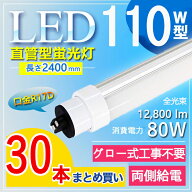 【30本セット】 LED蛍光灯 110W型 直管 LED蛍光灯 110W形 直管 R17d 口金回転式 240cm 2367mm 2400mm 80W…