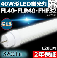 LED蛍光灯 40W形 直管 消費電力20W 3200LM G13 口金回転式 T10 1198mm 1200mm 120cm グロー式、インバー…