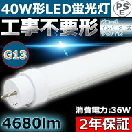 LED蛍光灯 40W形 直管 昼光色 36W 4680LM 口金回転式 G13 T10 1198mm 1200mm 120cm 全工事不要 グロー式…