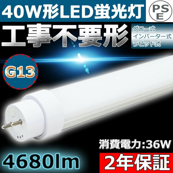 楽天市場 Led蛍光灯 40w形 直管 昼光色 36w 4680lm 口金回転式 G13 T10 1198mm 10mm 1cm 全工事不要 グロー式 インバーター式 ラピッド式に直接交換可能 Fl40 Flr40 Fhf32 Led蛍光灯 40w型 40w 直管形led 40w 直管形蛍光灯 Led直管蛍光灯 40型 直管型 直管 Led