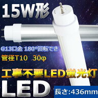 【二年保証】LED蛍光灯 15W形 直管 LED直管蛍光灯 直管LEDランプ 15形 LED蛍光管 15W形 直管蛍光灯 15形 …