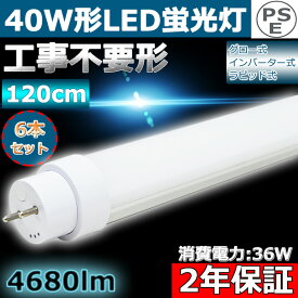 6本セット 工事不要形 LED 蛍光灯 40W 直管 40形 直管LED蛍光灯 120cm 1198mm 1200mm T10 消費電力36W 高輝度4680lm G13口金回転式 50000H長寿命 40W 直管形蛍光灯 40W型 LED直管蛍光灯 直管型 LED蛍光灯 両側給電 軽量 広角 FL40 FLR40 FHF32 二年保証 色選択