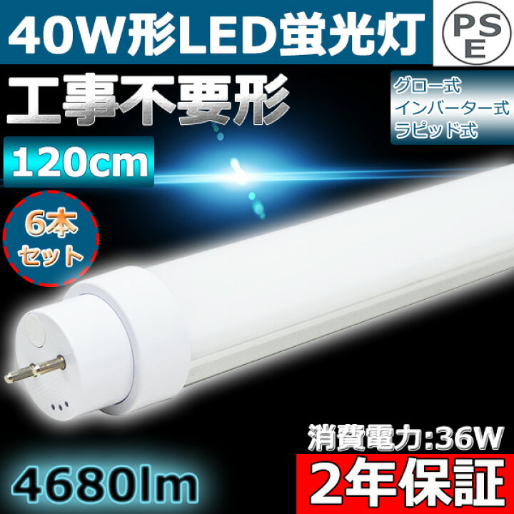 楽天市場】6本セット 工事不要形 LED 蛍光灯 40W 直管 40形 直管LED 