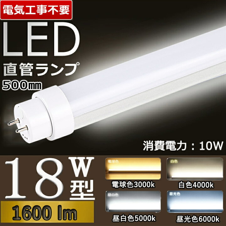 楽天市場】昼光色6000K【兼用型 工事不要】 led 蛍光灯 18w 直管 長さ 