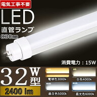 32w形 昼光色【電気工事不要】 led 蛍光管 32型 led蛍光灯 32w形 led蛍光灯 32w led蛍光灯 32w 看板 led …