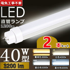 led蛍光灯 40w形 2本セット【電気工事不要】 led 蛍光灯 40w 直管 led 蛍光管 40型 led蛍光灯 40w 電球色 led蛍光灯 40w 看板 led蛍光灯 40w形 直管 蛍光灯 40形 led 蛍光灯 40形 fl40ss ecw 蛍光灯 40形 ラピッドスタート形 flr40s・ex- グロー式 インバーター式 ラピッド式