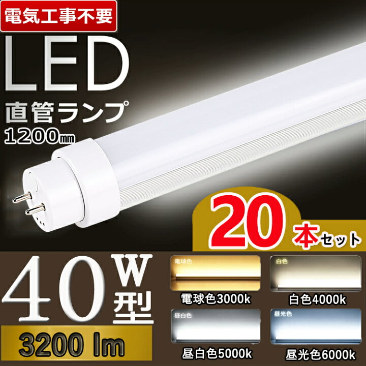 楽天市場】led蛍光灯 40w形 【電気工事不要型】 20本セット led 蛍光管 