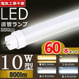 【60本セット】【電気工事不要】 led蛍光灯 10w 看板 led蛍光灯 10w形 直管 蛍光灯 10形 led 蛍光灯 10形 led 蛍光灯 10w 直管 led 蛍光管 10型 led蛍光灯 10w形 led蛍光灯 10w 省エネ LED蛍光灯 G13口金 T10 グロー式 インバーター式 ラピッド式 電球色 白色 昼白色 昼光色