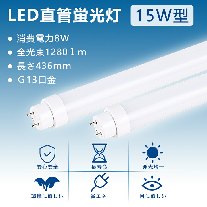 楽天市場】昼光色6000K 【兼用型 電気工事不要】 led蛍光灯 15w形 直管 