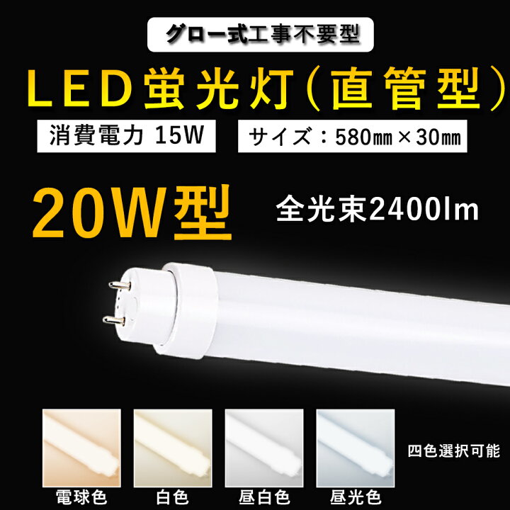 楽天市場 グロー式工事不要 送料無料 Led蛍光灯 w形 直管 Led 蛍光灯 w 直管 w Led 蛍光灯 日本製 Led w Led w 直管 Led w 直管 Led蛍光灯 w形 直管 w 照明 オフィス 学校 事務所 キッチン インテリア 照明器具 部屋