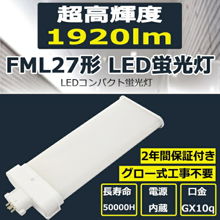 楽天市場 Fml27ex L Led電球 Ledコンパクト蛍光灯 Led ツイン蛍光灯 27w形 12w 19lm Fml27w型 口金gx10q Fml27ex L Fml27exl 27w型相当 Ledコンパクト Ledコンパクト蛍光灯 Fml27形 Fml27形対応 Ledランプ 消費電力12w Led化 電球色3000k 二年保証 東京gt 楽天市場店 楽天市場 Fml27ex L Led電球 Ledコンパクト蛍光灯 Led ツイン蛍光灯 27w形 12w 19lm Fml27w型 口金gx10q Fml27ex L Fml27exl 27w型相当 Ledコンパクト Ledコンパクト蛍光灯 Fml27形 Fml27形対応 Ledランプ 消費電力12w Led化 電球色3000k 二年保証 東京gt 楽天市場店